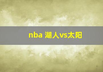 nba 湖人vs太阳